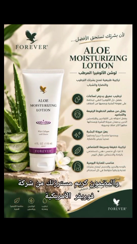 🌿✨ ترطيب يومي… ولمسة نعومة تفرق ✨🌿
لوشن الألوفيرا المرطّب من Forever 💚
تركيبة تمنح بشرتچ ترطيب ونعومة، وتساعدها تحافظ على مظهر صحي وحيوي.

💧 يرطّب البشرة
🌿 يمنحها نعومة وانتعاش
✨ يساعد على تحسين مظهر الخطوط الرفيعة
🤍 قوام خفيف وسريع الامتصاص
🌸 مناسب للعناية اليومية بالوجه واليدين والجسم
خلي الترطيب جزء من روتينچ اليومي 💚

📩 للطلب والاستفسار راسليني خاص.

#فوريفر #فوريفر_العراق #لوشن_الألوفيرا #الألوفيرا #ترطيب_البشرة العناية_بالبشرة بشرة_ناعمة روتين_العناية منتجات_فوريفر عناية_يومية ForeverLiving AloeVera
