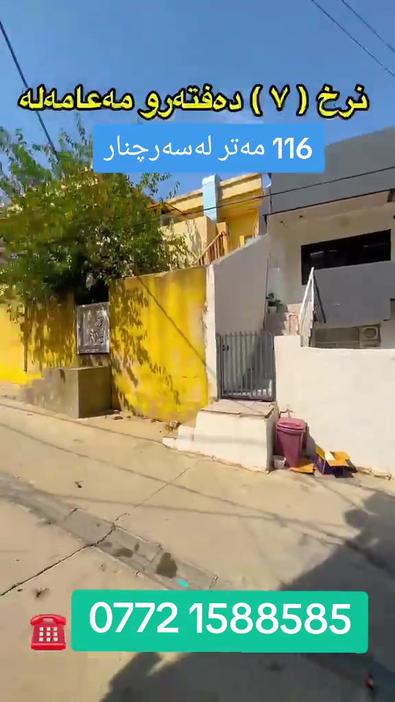 🏡 خانوویەکی دوو نهۆم بۆدوماڵی جیا گونجاوە   بۆ فرۆشتن ـ لەسلێمانی ـ گەڕەکی سەرچنار ئەگەر بەدوای خانوویەکی جوان،  دەگەڕێیت،  ئەم هەڵبژاردەیە بۆ تۆیە. 📍 شوێن: سلێمانی – گەڕەکی  سەرچنار  🔹code 38820 کۆدی خانو 📐 زانیارییەکان: ▪️ ڕوبەر: ١١٦ م² ▪️ واجیهە: ٨ م ▪️ کۆڵان: ٥ م ▪️ ڕووی ڕۆژ هەڵات 🏠 پێکهاتەی خانوو: 🔸 نهۆمی یەک: • هۆڵی فراوان • مەدبەخ • مساعیدی مەدبەخ • دوو ژووری نوستن • مشتەمەلات 🔸 نهۆمی دوو: • هەمان خەریتەی نهۆمی یەک، بەبێ هیچ جیاوازییەک    لەگەڵ هەورەبان  💰نرخ ( ٧ ) دەفتەرو مەعامەلە  📞 بۆ زانیاریی زیاتر یان بینینی خانووەکە، سەردانی نوسینگەکەمان بکەن یان پەیوەندیمان پێوە بکەن: ☎️ *********** ***********
