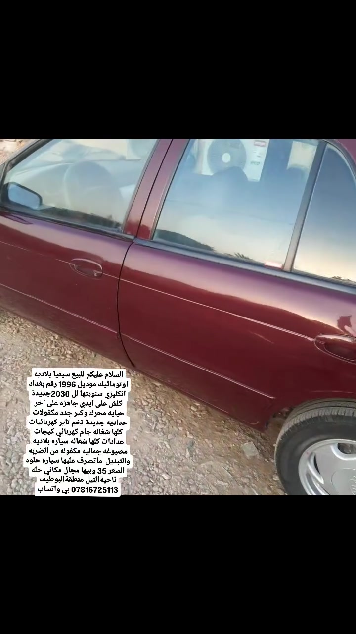 السلام عليكم للبيع سيفيا بلاديه اوتوماتيك موديل 1996 رقم بغداد  انكليزي سنويتها لل 2030جديدة كلش على ايدي جاهزه على اخر حبايه محرك وكير جدد مكفولات حداديه جديدة تخم تاير كهربائيات كلها شغاله جام كهربائي كيجات عدادات كلها شغاله سياره بلاديه مصبوغه جماليه مكفوله من الضربه والتبديل  ماتصرف عليها سياره حلوه السعر 35 وبيها مجال مكاني حله ناحيةالنيل منطقةالبوطيف *********** بي واتساب
