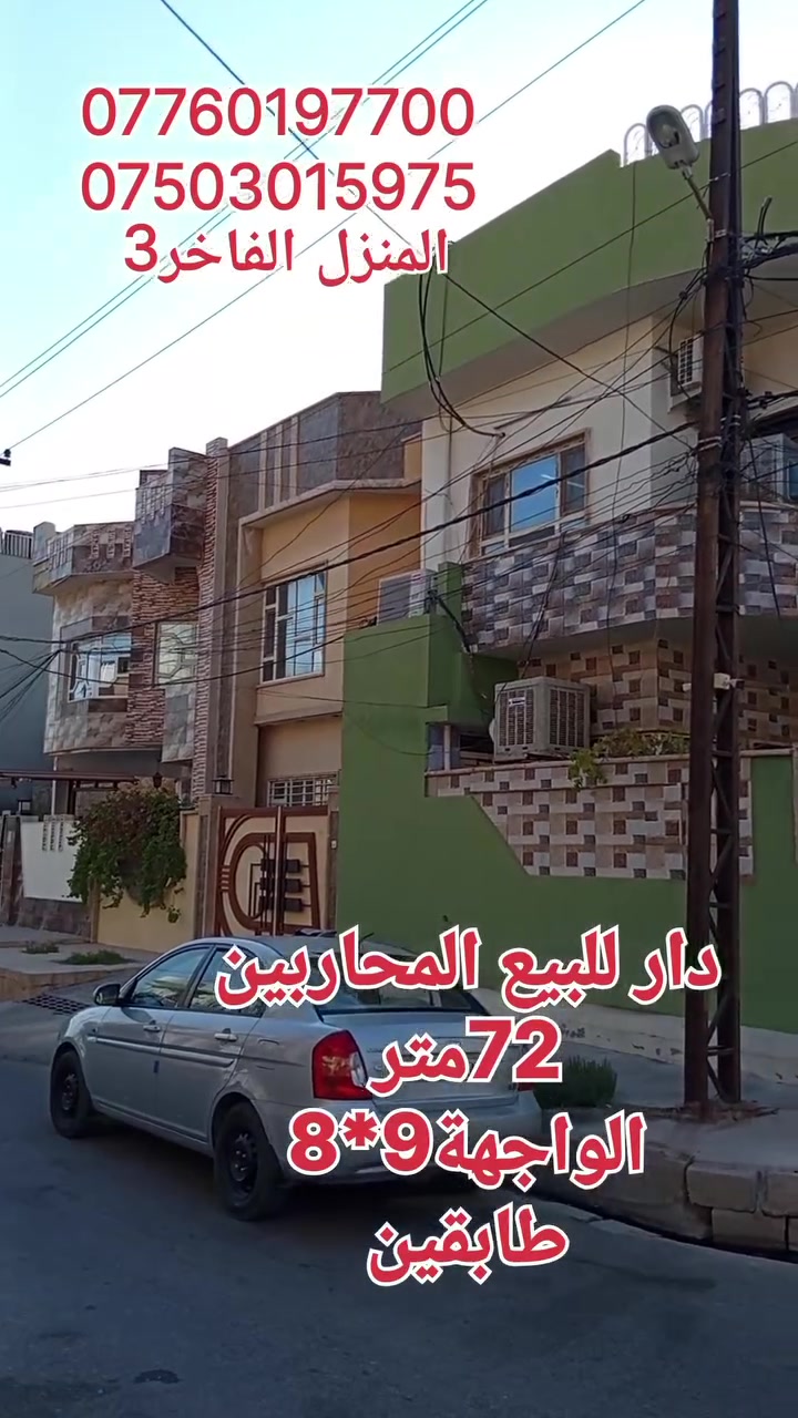 دار للبيع المحاربين قرب متوسطة 
الزهور للبنات
المساحة 72 متر الواجهة 9*8
طابقين
2غرف نوم
استقبال
مطبخ
صحيات
للاستفسار
***********
***********
المنزل الفاخر 3 للعقارات 
الموصل الزهور قرب شربت زبيب طه
