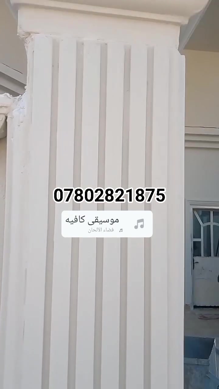 #ديوانيه تغليف واجهات فوم الفلين بديل #الحجروالمرمر
ضمان 10 سنوات مع الاصباغ العالميه.💯
تصميم تنفيذ باداره تغليف فوم تركي.
للتواصل *********** 📞 //*********** واتس اب
او مراسله الصفحه /مختصون بلديكور الخارجي

نص مكتوب في الصور:
- ***********
- REDMI NOTE
- AI QUAD CAMERA
- تغليف فوم تركي