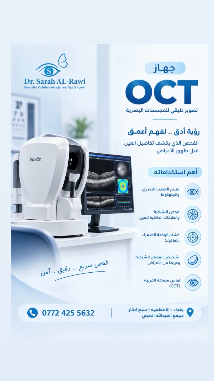 فحص OCT من الفحوصات الدقيقة المهمة جداً لسلامة عيونكم 👁️

متوفر في عيادة الدكتورة سارة حسن الراوي
بغداد - الاعظمية - سبع ابكار - مجمع العبدالله الطبي
***********
