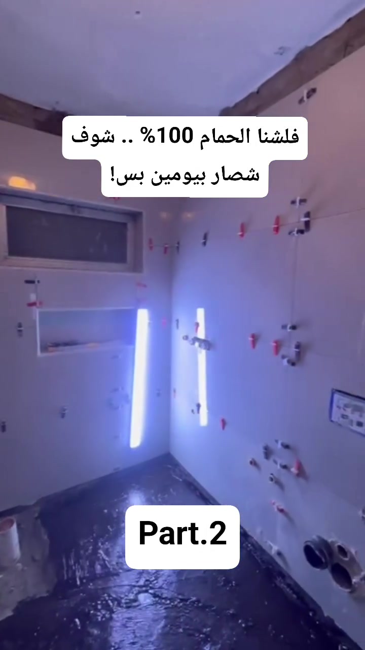 تأسيس حمام • غربي تعليك مخفي • عزل مائي