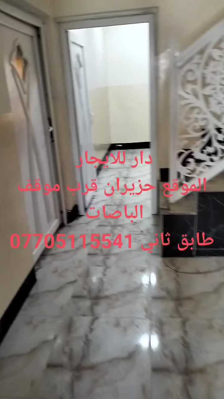 دار للايجار
البيت طابق ثاني 
استقبال 
غرفتين نوم 
ومطبخ وصحيات 
البيت فول نظافة 
سعر للايجار 250شامل الماء والكهرباء
للمزيد من المعلومات الاتصال بالرقم 
***********او مراجعه مكتب جنة الفردوس
