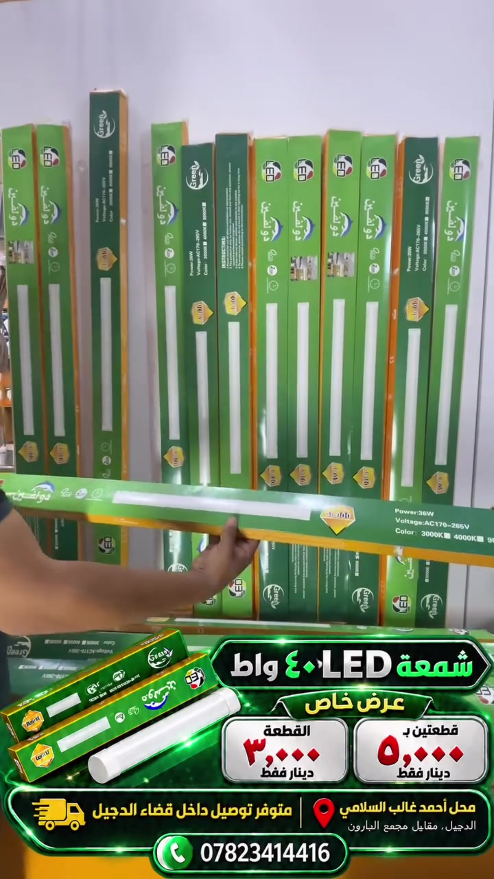 💡 نوّر بيتك بسعر يفرحك!
شمعة LED بقوة ٤٠ واط — عرض خاص 🔥

✅ القطعة بـ٣٬٠٠٠ دينار فقط
✅ قطعتين بـ٥٬٠٠٠ دينار فقط

🚚 متوفر توصيل داخل قضاء الدجيل

📍 محل أحمد غالب السلامي
الدجيل — مقابل مجمع البارون
📞 للطلب والاستفسار: ***********
