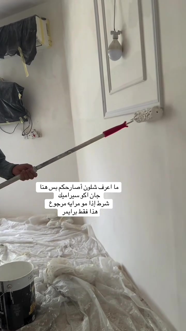 عندك سيراميك وضايجً منه 
كادر الصادق للصبغ والديكور نلغيه من الوجود وشرط أنعم من البورك وضمان بالمواد والعمل كل المواد درجه أولى من مناشى عالميه للاستفسار ***********
