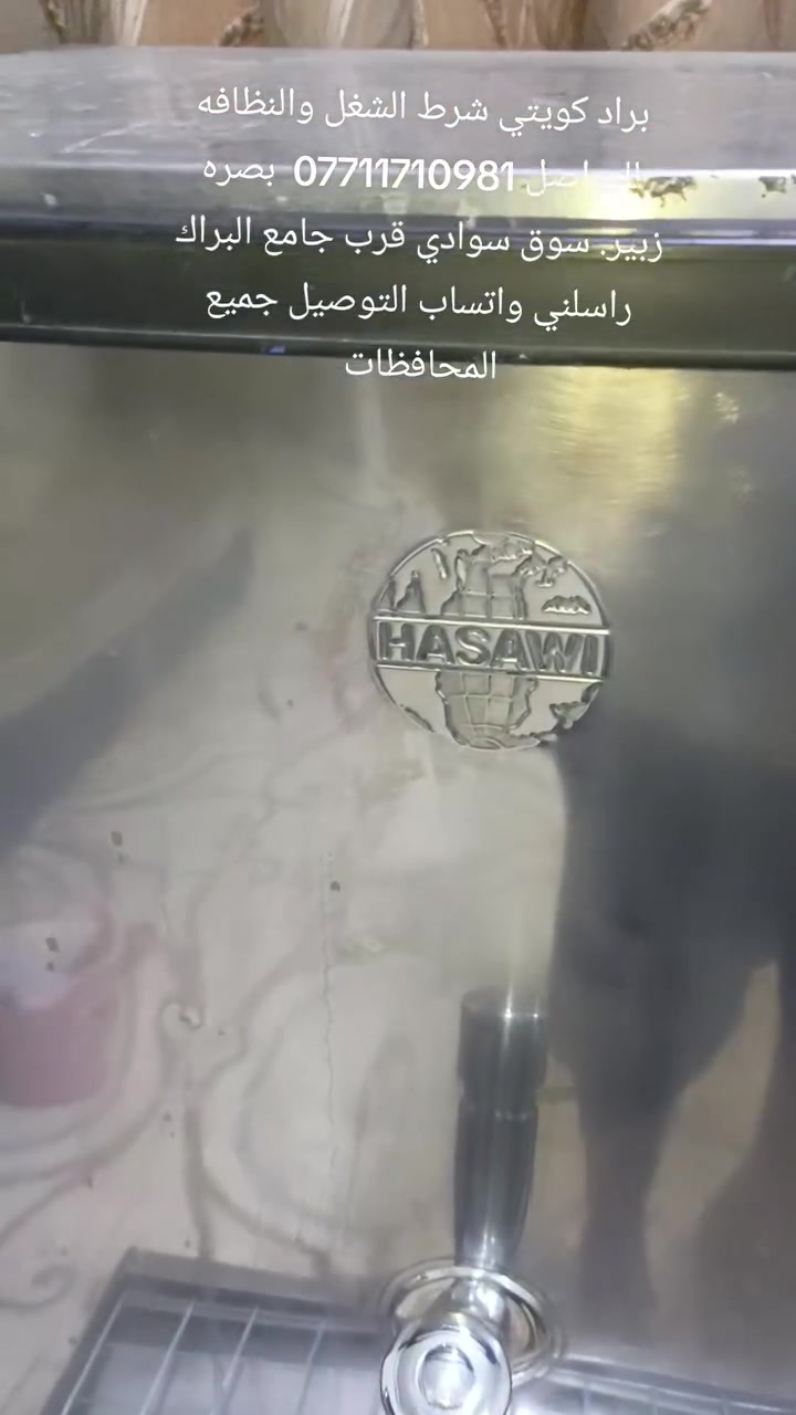 براد كويتي شرط الشغل والنظافه للتواصل ***********  يوجد خدمه توصيل الكافه البصره والمحافظات راسلني واتساب
