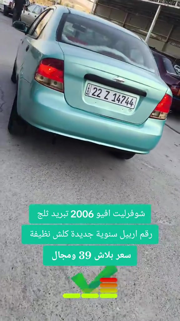 #***********  #اربيل  #عراق #بغداد #العراق 

نص مكتوب في الصور:
- شوفورليت افيو 2006 تبريد ثلج
- رقم اربيل سنوية جديدة كلش نظيفة
- سعر بلاش 39 ومجال