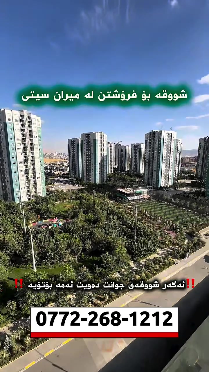 میران سیتی • ١٤٣م • طابق وسط