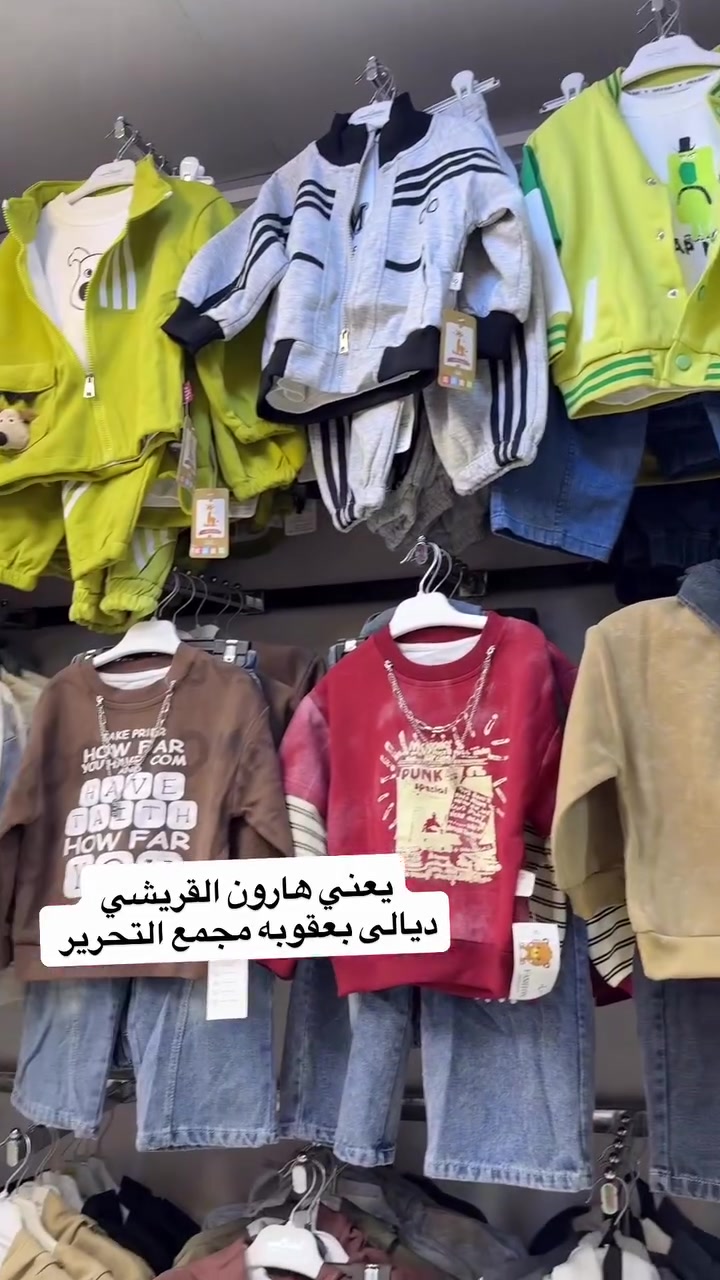 #ملابس #اكسبلورر #العراق #بغداد #الشعب_الصيني_ماله_حل😂😂

نص مكتوب في الصور:
- يعني هارون القريشي
- ديالى بعقوبه مجمع التحرير