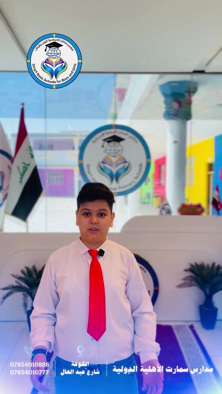رأي أحد طلابنا عن تجربته في مدارس سمارت الأساسية الأهلية 💙

📍 الكوفة – شارع الجمهورية بأتجاه شارع عبد العال 
📞 للتسجيل والاستفسار: ***********

#اكسبلور #ترند #تعليم #مدارس #life
