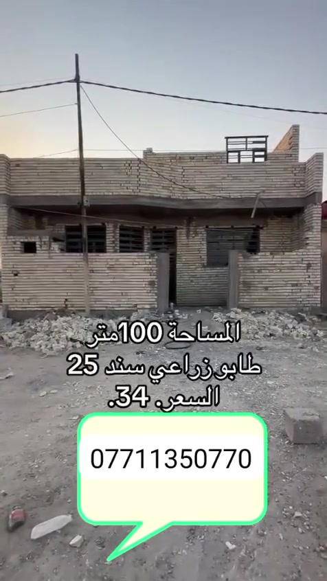 للبيع بيت هيكل مية متر مربع طابق واحد قريب على شارع ابو علي وقريب على شارع ابو احمد مي مجاري بي
مواد بناء موجوده داخل البيت 
سعر 34 مليون وبي مجال صب مسلح رفت 
البيت

الي يحب يتواصل وياي على هذه رقم 
***********بي واتساب
سيد احمد الموسوي 
للبيع بيت هيكل مية متر مربع طابق واحد قريب على شارع ابو علي وقريب على شارع ابو احمد مي مجاري بي
