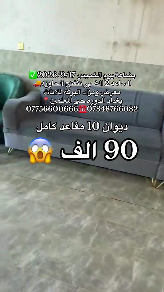 #بغداد_الدوره_حي_المعلمين 

نص مكتوب في الصور:
- بضاعة يوم الخميس 2026/9/17 الساعة 2 الظهر تنفتح الحاوية
- معرض ومزاد البركة للااثاث
- بغداد الدوره حي المعلمين
- *********** ***********
- ديوان 10 مقاعد كامل
- 90 الف
