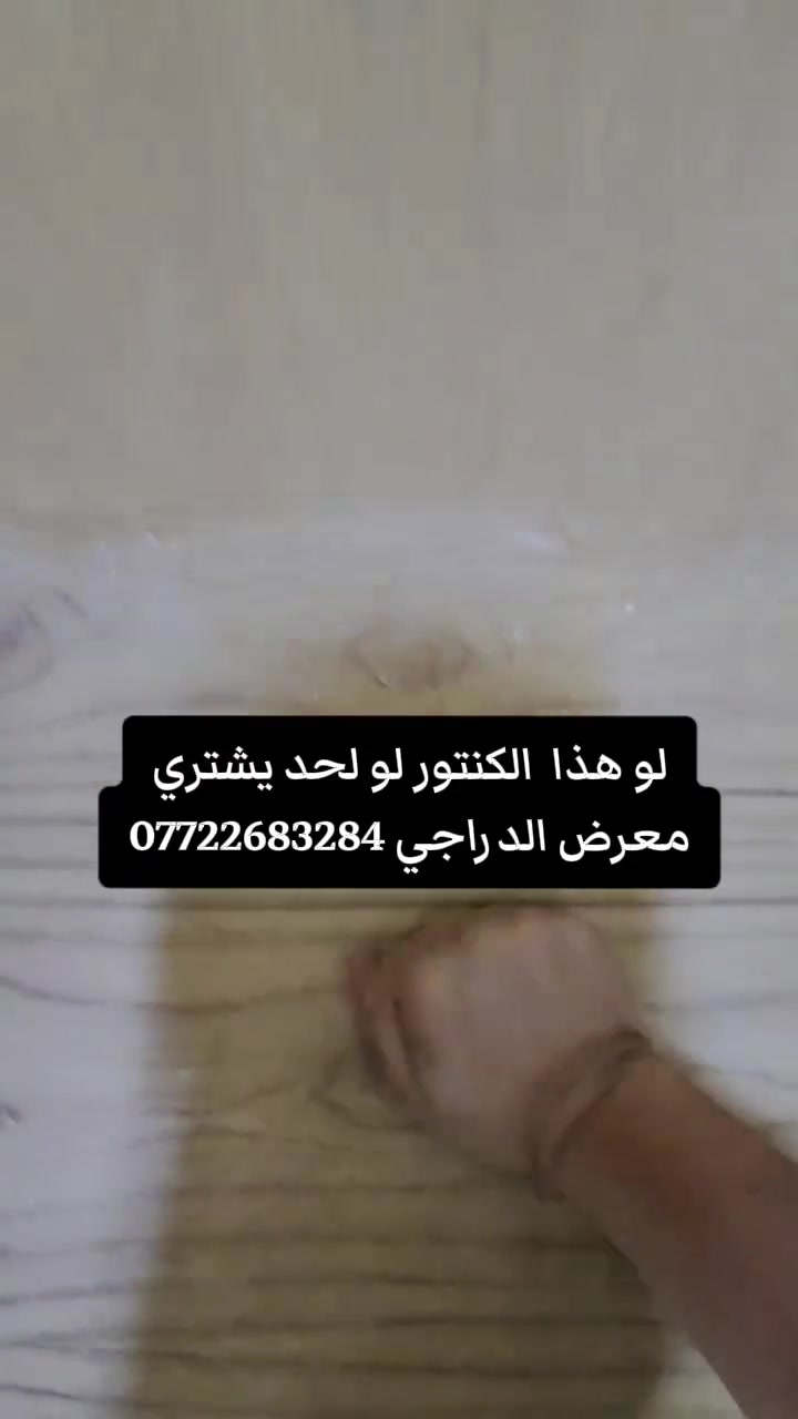 كنتور اربع  ابواب 😍😍
نجارة درجه اولى 🏅🏅
دنك شغل مصري زان 🇪🇬🇪🇬
خمسة ملم الخارج والداخل ٤ ملم 🇪🇬🇪🇬
العنوان بغداد ،،مدينة الصدر ،،قطاع ١٨ ،،سوق الحي 
للتواصل على الرقم التالي 😍😍😍😍😍
***********🏅🏅🏅🏅🏅🏅🏅🏅
