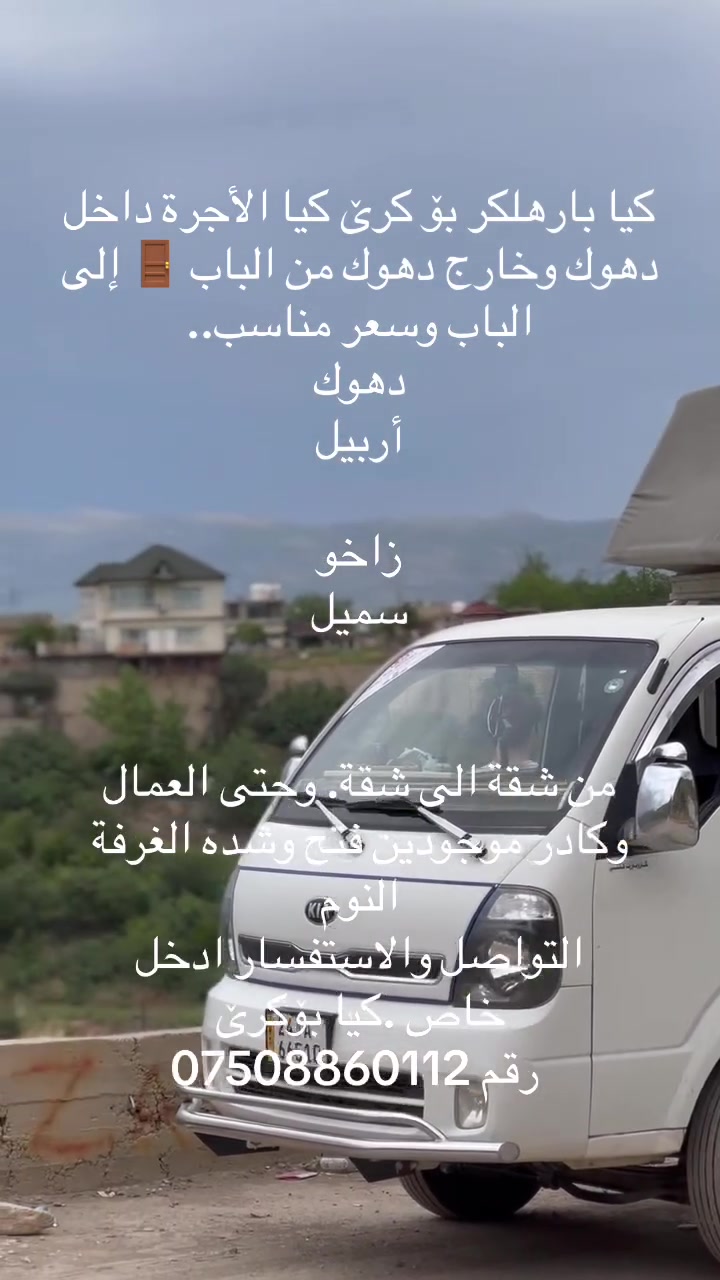 کیا بارهلکر بۆ کرێ كيا الأجرة داخل دهوك وخارج دهوك من الباب 🚪 إلى الباب وسعر مناسب..
دهوك
أربيل 

زاخو 
سميل 
‏

من شقة الى شقة. وحتى العمال وكادر موجودين فتح وشده الغرفة النوم  
التواصل والاستفسار ادخل خاص .کیا بۆکرێ 
 رقم ***********
