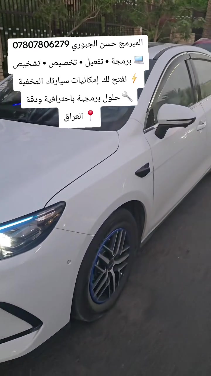المبرمج حسن الجبوري ***********
💻 برمجة • تفعيل • تخصيص • تشخيص
⚡ نفتح لك إمكانيات سيارتك المخفية
🔧 حلول برمجية باحترافية ودقة
📍 العراق
