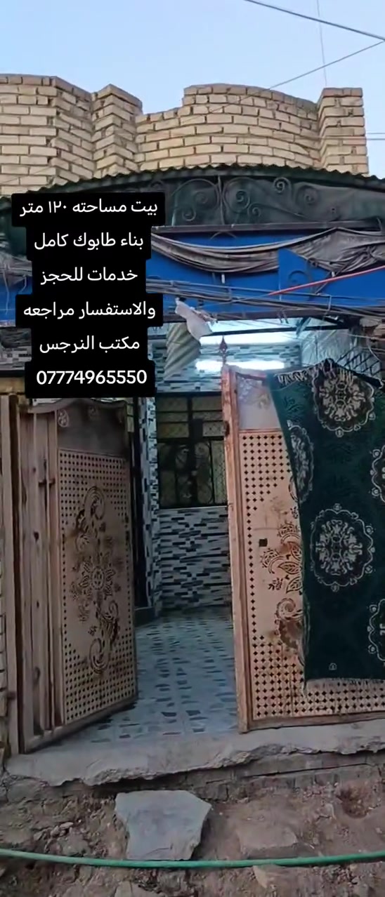 بيت مساحته ١٢٠ متر بناء طابوك الارضيه رفت السكف صب مسلح البيت كامل من كلشي مي وكهرباء ومجاري وسعره مناسب للحجز والاستفسار مراجعه مكتب النرجس *********** #مكتب_النرجس
