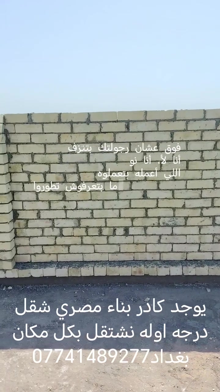يوجد كادر بناء مصري شقل درجه اوله نشتقل بكل مكان بغداد***********
