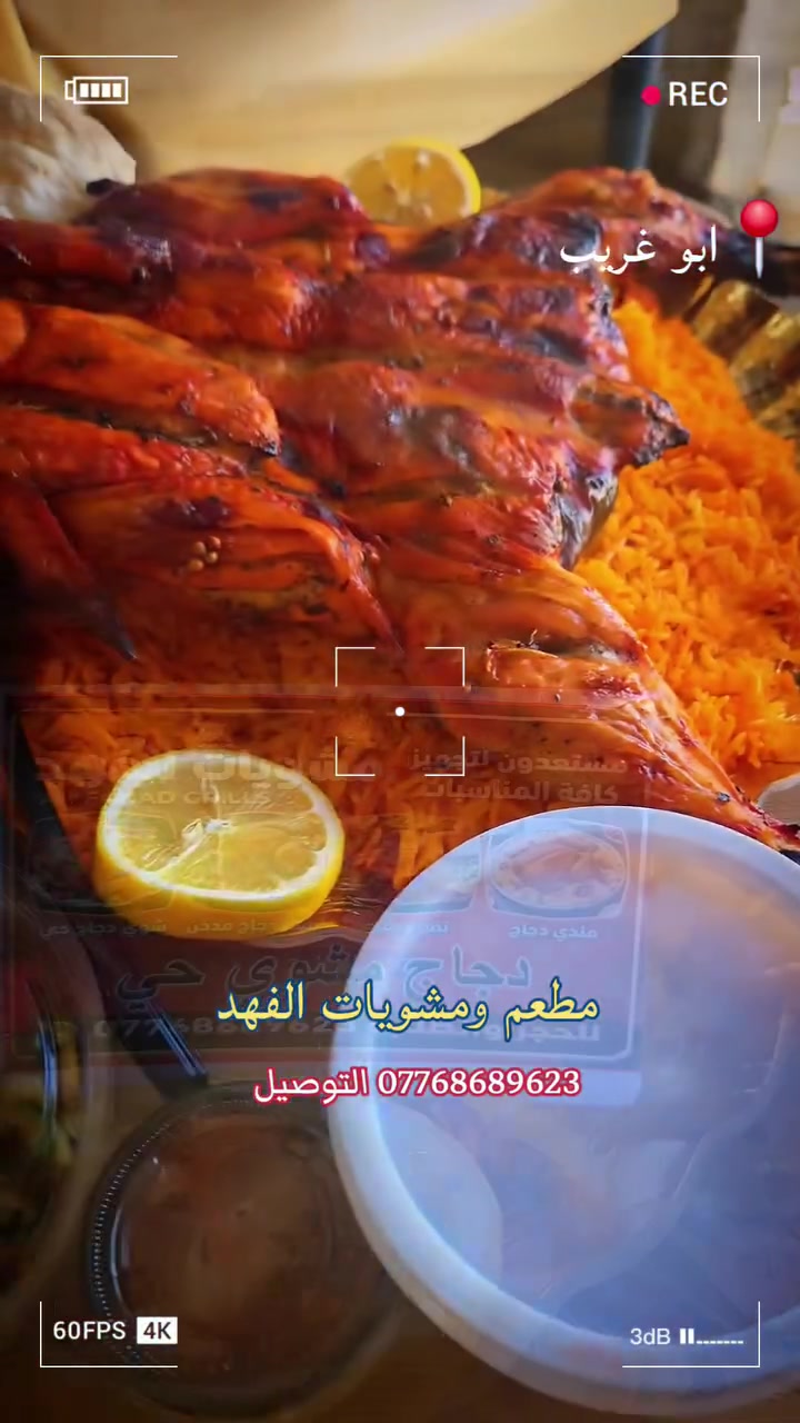 #اعلان 🔥 افتتاح جديد… وحلم جديد في أبو غريب 🔥
   🍗🍗🍗 مطعم ومشويات الفهد 🍗🍗🍗

دعماً للمشاريع الصغيرة وتشجيعاً للمرأة العراقية المكافحة، نعلن عن افتتاح مطعم ومشويات الفهد، مشروع لامرأة عراقية من قضاء أبو غريب، صاحبة عائلة وأطفال، بدأت مشروعها بجهدها وتعبها لتصنع مصدر رزق كريم لعائلتها. ❤️

🍗 مطعم مندي وجبة مندي كاملة بـ 14,000 دينار فقط
 ( دجاجة كاملة + رز + مقبلات + صلصة + خبز ) 🔥

🚗 البيع توصيل فقط لا يوجد جلوس داخل المطعم.
 📍 التوصيل متوفر لجميع مناطق أبو غريب.
📞 للطلب  ***********

📍 #العنوان ابو غريب قرب سيطرة نهر القائد مجاور مكتبة ومطبعة دينا 

أهلنا الطيبين في أبو غريب… دعمكم لهذا المشروع مو مجرد شراء وجبة، وإنما وقفة إنسانية ودعم لامرأة عراقية وأم تسعى بجهدها حتى تبني مشروعها وتوفر لقمة العيش لأطفالها. ❤️🇮🇶
خلونا نكون سند للمشاريع الصغيرة ونشجع أهل منطقتنا، لأن وراء كل مشروع صغير حلم كبير يستحق الدعم. 💪🔥

#مطعم_ومشويات_الفهد
 #دعم_المشاريع_الصغيرة
 #دعم_المرأة_العراقية
 #أبو_غريب
 #مندي_عراقي
 #ادعموا_أهل_منطقتكم

للاعلانات عن مشاريعكم التواصل على الخاص علاء جبار رجا
