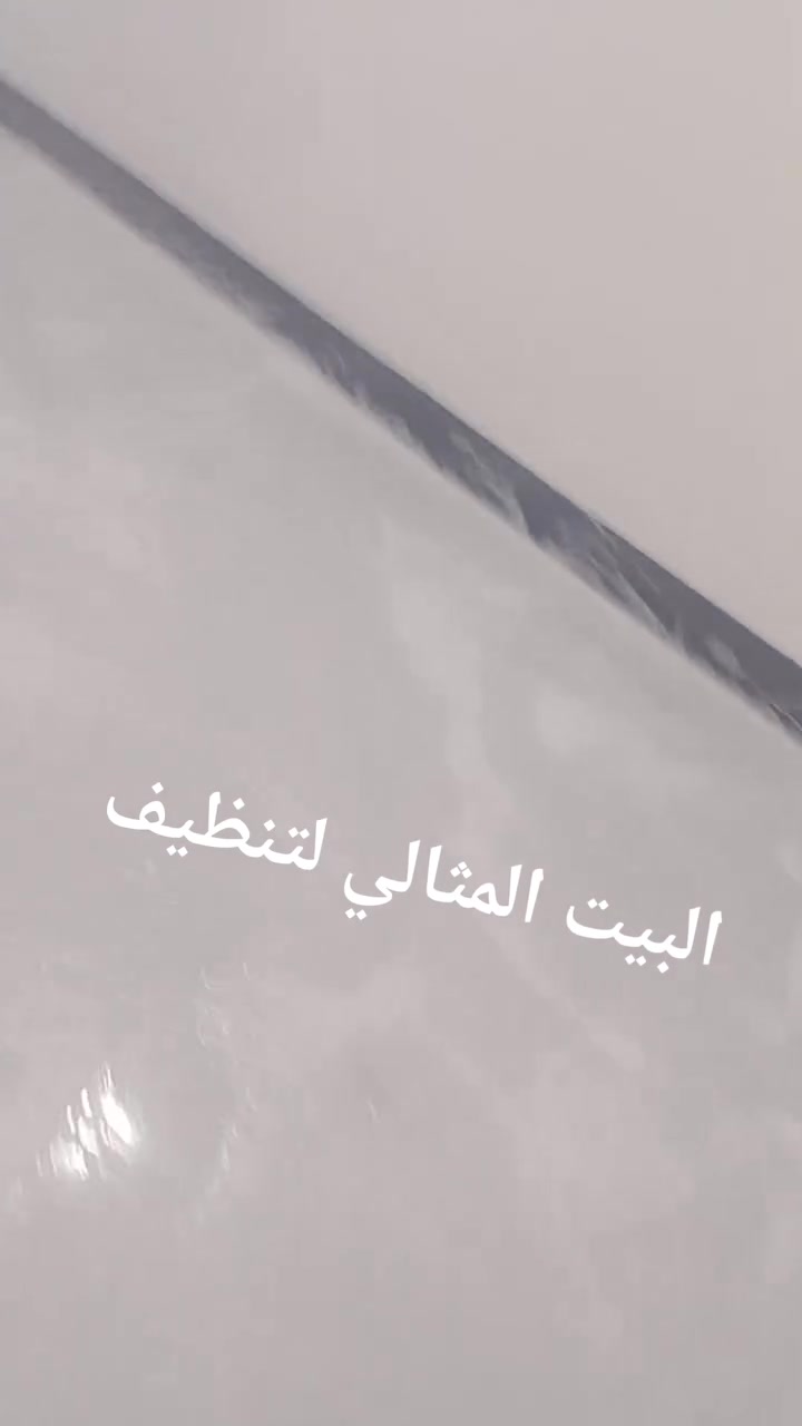 البيت المثالي لتنظيف المنزل والمدرس ل استفسار***********
