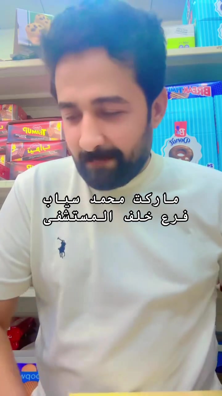 ماركت محمد سياب • اسواق الرشيد