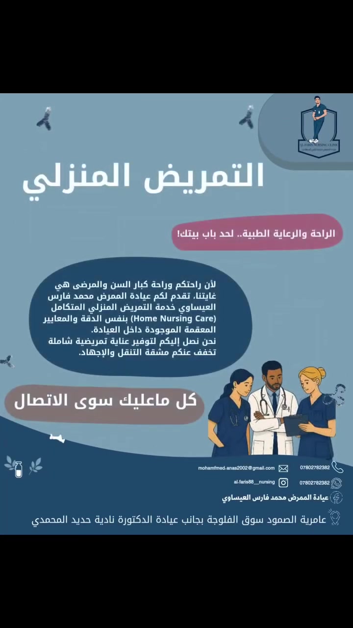 #اعلان_هام
​🏠 الراحة والرعاية الطبية.. لحد باب بيتك في عامرية الصمود! 
​لأن راحتكم وراحة كبار السن والمرضى هي غايتنا الأولى، تقدم لكم عيادة الممرض محمد فارس العيساوي خدمة التمريض المنزلي المتكامل (Home Nursing Care) داخل قضاء عامرية الصمود بنفس الدقة والاحترافية والمعايير المعقمة داخل العيادة.
​نصل إليكم أينما كنتم داخل القضاء لنخفف عنكم وعن عوائلكم مشقة التنقل والإجهاد!
​🩺 ماذا نقدم لكم في خدمة التمريض المنزلي؟
​تركيب الكانيولا (Cannulation)  
​إعطاء العلاجات والمغذيات (IV Therapy)  
​تضميد الجروح والعمليات (Wound Dressing)  
​قياس الضغط والسكر والنبض (Vital Signs)  
​سحب الدم للتحاليل (Blood Sampling)  
​وضع أنبوب التغذية والقسطرة (NG Tube & Catheter)  
​العلاج الطبيعي والتأهيل (Physiotherapy)  
​التمريض المنزلي الشامل (Home Nursing)  
​✨ صحتكم وراحة عوائلكم أمانة نعتز بها.. راحتك تبدأ من بيتك.  
​📞 للاتصال والاستفسار: ***********
💬 واتساب: ***********
📸 انستغرام: al.faris88__nursing
👤 فيسبوك: عيادة الممرض محمد فارس العيساوي
📍 العنوان: قضاء عامرية الصمود - سوق الفلوجة - بجانب عيادة الدكتورة نادية حديد المحمدي  
عيادة الممرض محمد فارس العيساوي

