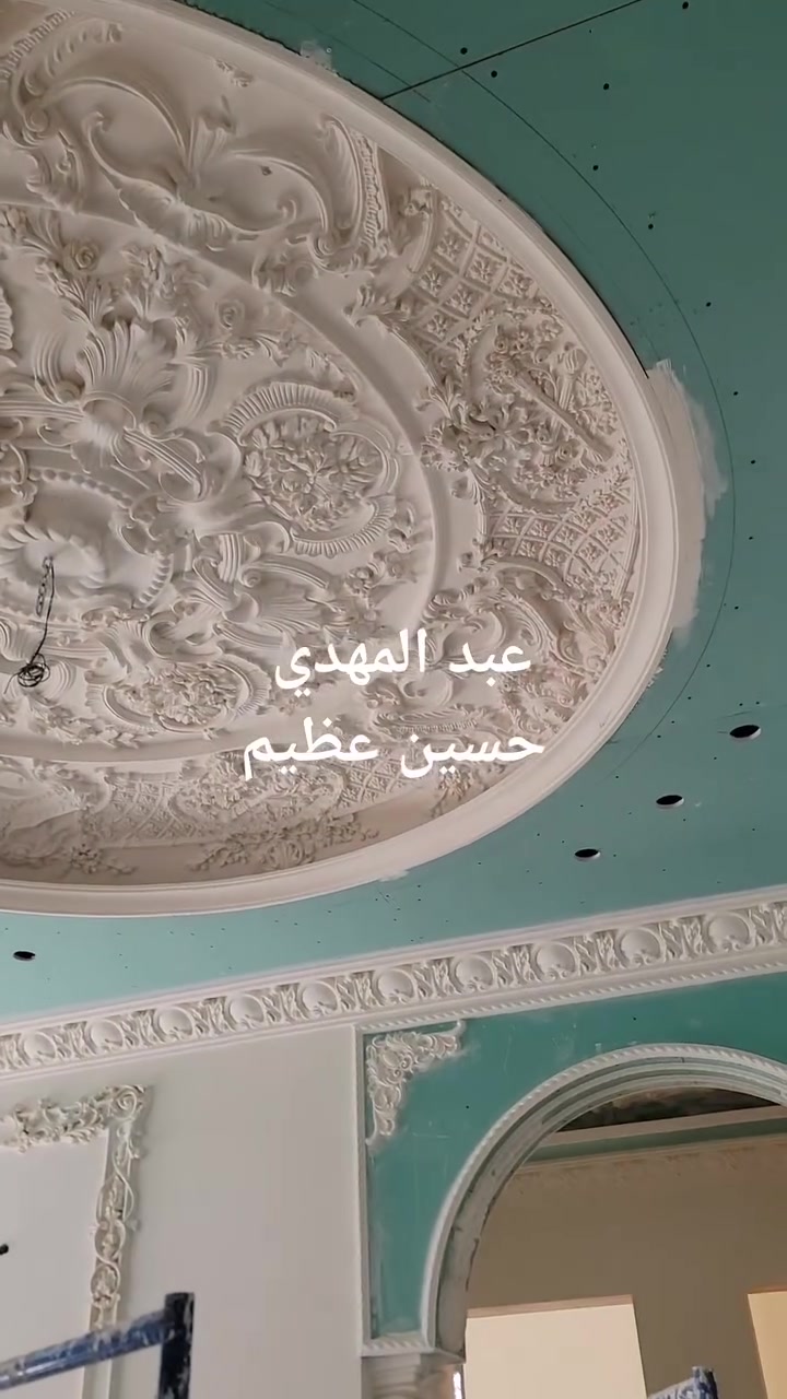 لعشاق الفخامه والديكور الملكي الكلاسك 
تصميم وتنفيذ  ديكور بيت ملكي كلاسيك  
في محافظه الديوانيه قضاء السدير 
للاستفسار  
***********

نص مكتوب في الصور:
- عبد المهدي حسين عظيم
- عبد المهدي
- حسين عظيم