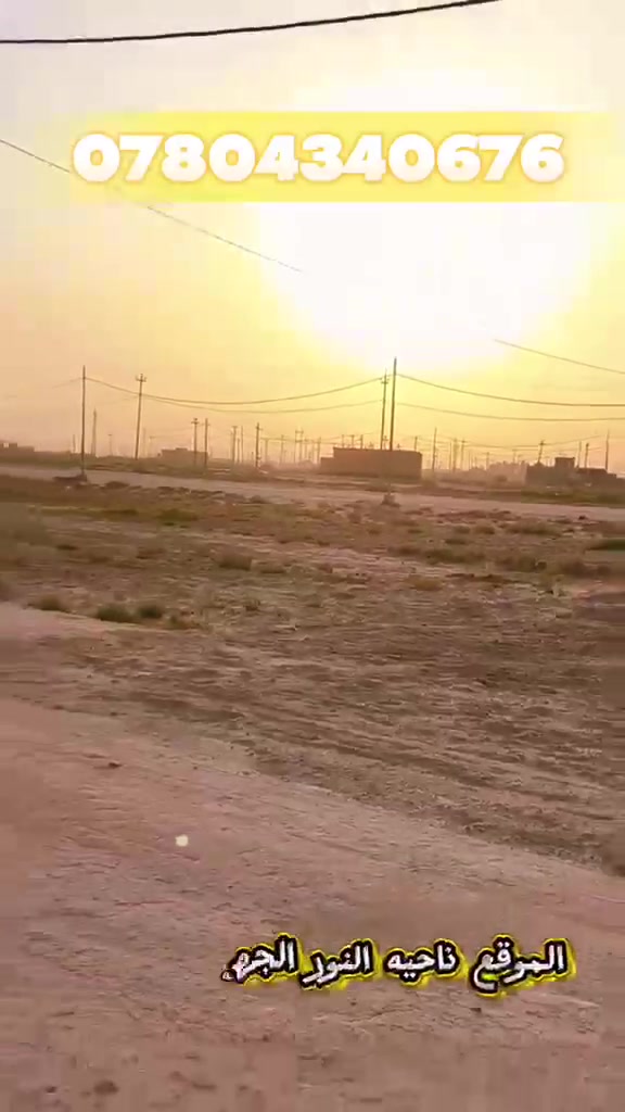 عرصه للبيع مضلوم مدينه النجف ناحيه النور طابو صرف باسمك مباشر الجهه اليسرى ٢٩٢ونص بل الخدمات يمها ماء وكهرباء وبيوت منطقه بيه سكن قرب ثانويه الالباب الاتصال ***********م السعر ١٦ مليون
