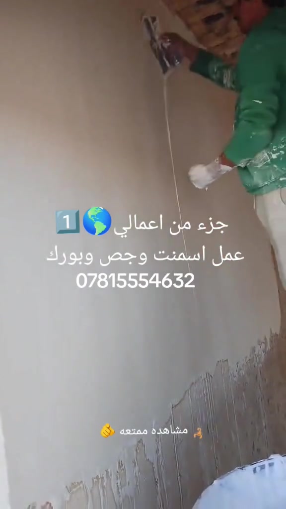 السلام عليكم شغلي لبخ اسمنت وجص وبرورك+بناء طابوك بانواعه+بلوك فرمستون نجف كوفه ترميم بيوت 
تطبيك صطوح فرشي تشربت اتصال ابو زهراء ***********
