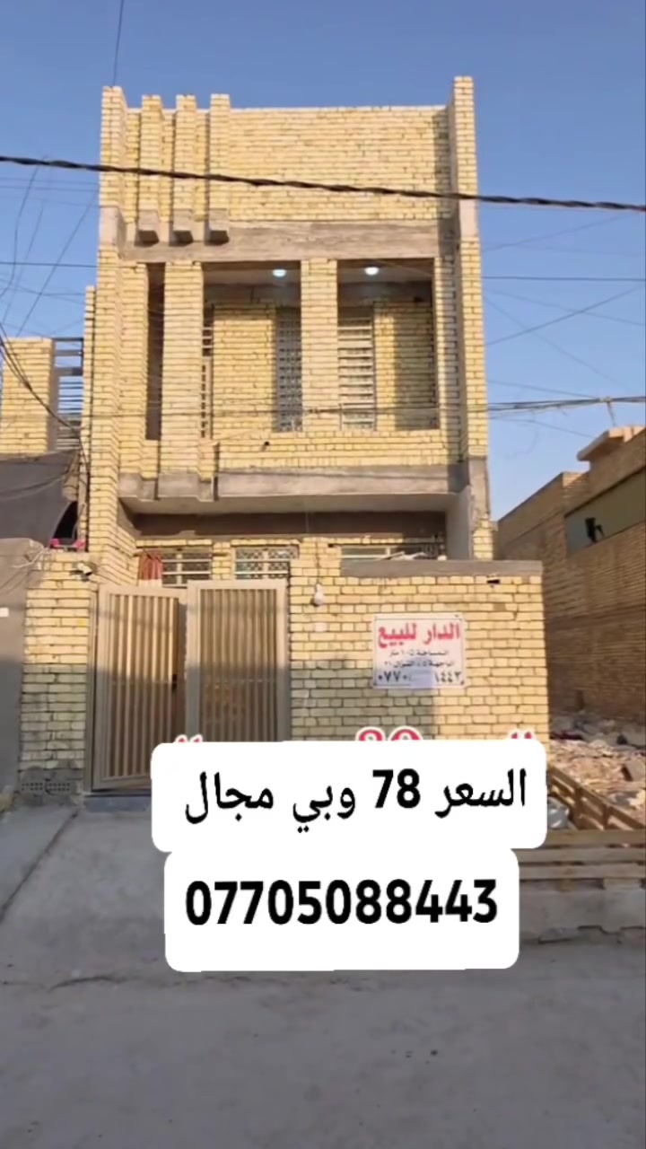 بيت للبيع المساحة ١٠٠م طابق ونص سبع قصور شارع ابو علي قرب جامع الحمزه جميع الخدمات متوفره السعر 78 
***********
