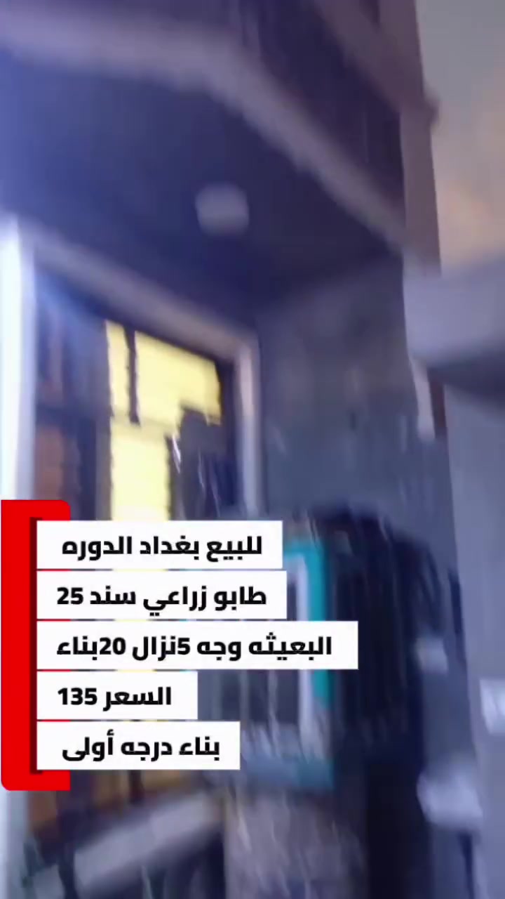 بغداد الدورة البعيثه • ٢٥م • للبيع