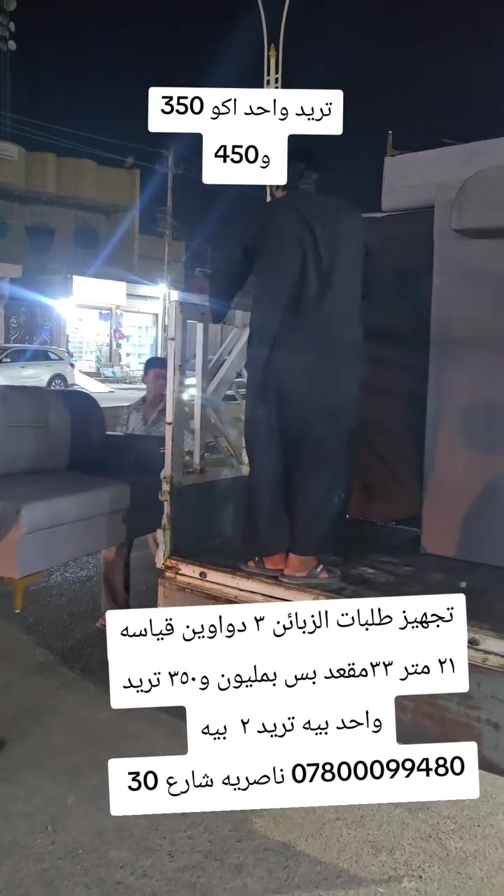 التفاصيل داخل الفديو
تجهيز طلبات الزبائن
العنوان
ناصريه شارع 30 مقابيل عمارة الصدرين ومجاور مجمع اغاتي مجمع الحاج نعاس ***********
