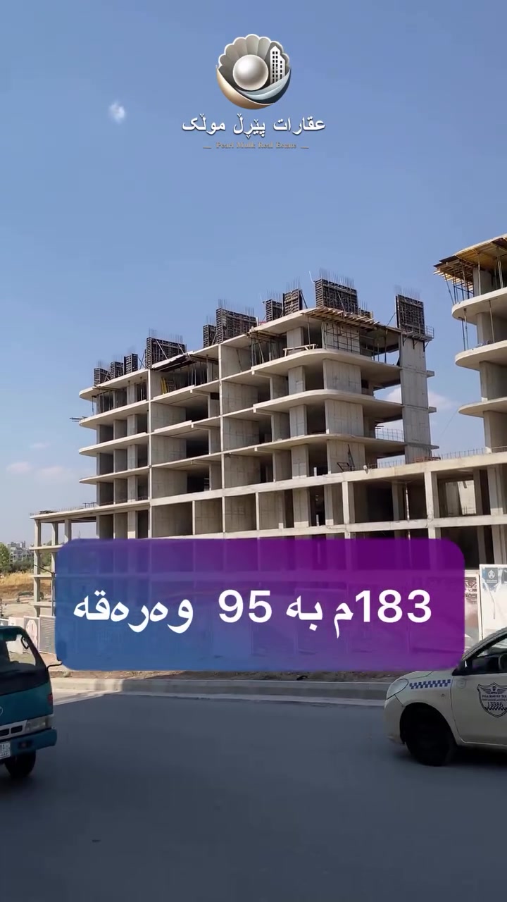 ١٨٣م • ٣ غرف نوم • باقي ٢ سنة