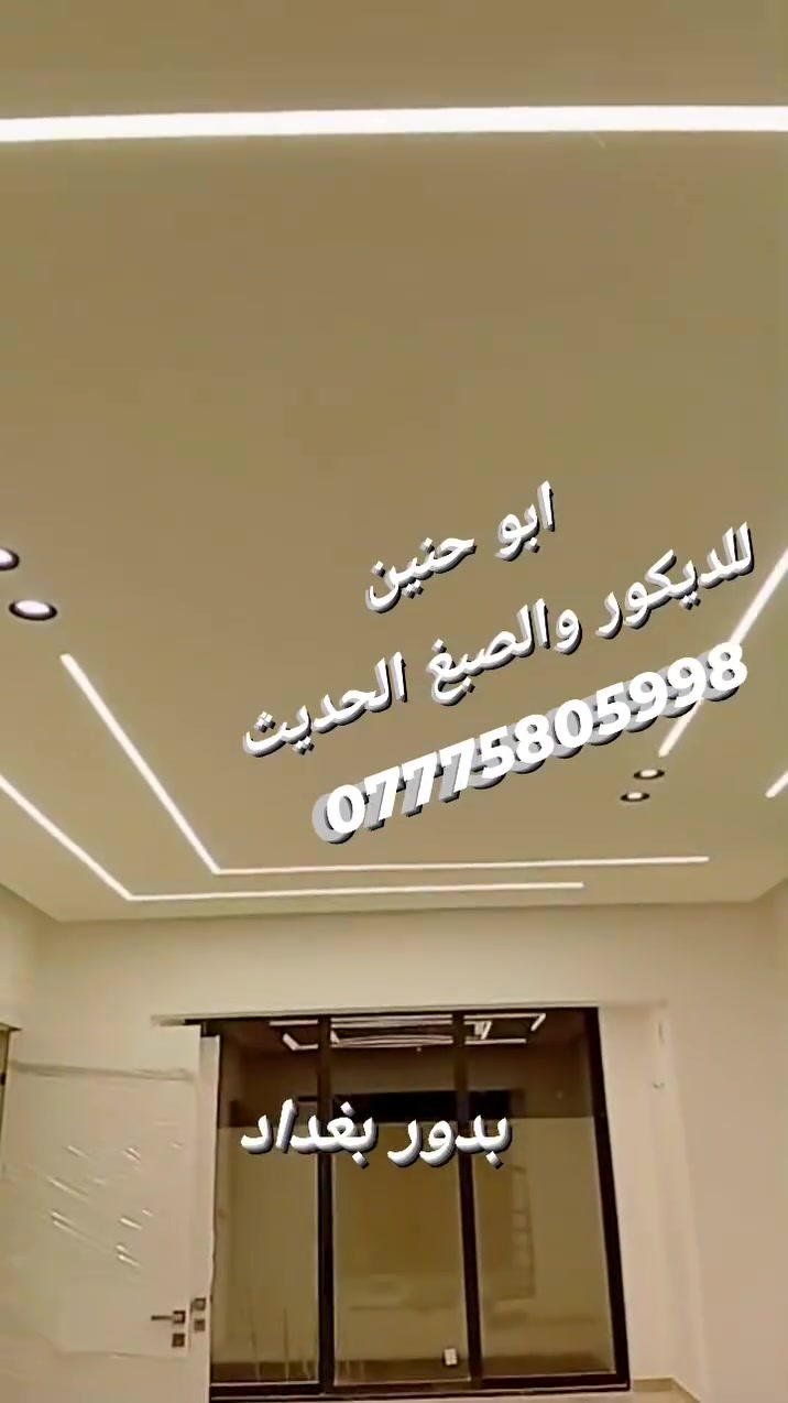 ✨ لمسة الرضا للديكور والصبغ الحديث ✨
حوّل بيتك إلى تحفة فنية مع أجمل أعمال الديكور والصبغ الحديث.
✅ صبغ داخلي وخارجي
✅ ديكورات عصرية بأعلى جودة
✅ تشطيبات دقيقة وأسعار مناسبة
✅ التزام بالمواعيد وإتقان في التنفيذ
📞 للحجز والاستفسار: ***********
لمسة الرضا للديكور والصبغ الحديث
لمستنا تصنع الفرق... وجودتنا عنوان ثقتكم.
