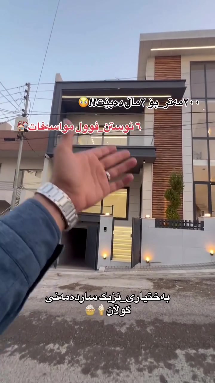 خانوو بۆ فرۆشتن لە بەختیاری🏘️
٢٠٠مەتر🔸
٦نوستن🔹
٢نهۆم_بۆ ٢ماڵ دەبێت🔸
ڕووی ئەزمەر🔹
گەراجی دفن🔸
بۆ دەسکەوتنی زانیاری زیاتر پەیوەندی بکەن📲
_____
***********📲☎️. #slemani #kurdistan #kurdish #iraq #foryoupageシ #foryouシ #explore #سلیمانیه #هەڵەبجە #هەولێر

