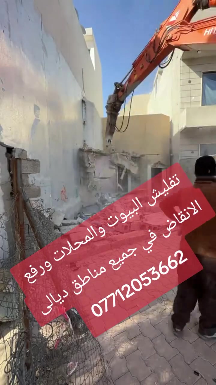 تفليش البيوت والمحلات بموادها بدون فلوس ورفع الانقاض في جميع مناطق ديالى
نعمل بحفاره+كمبريسر للاستفسار *********** 
واتساب ماسنجر
