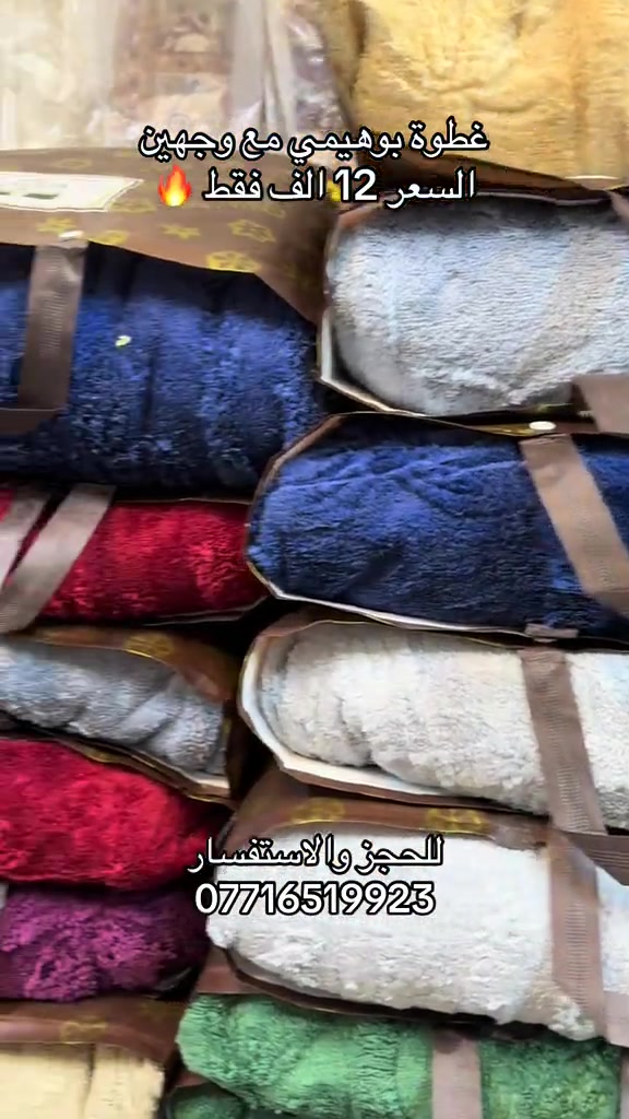 غطوة بوهيمي مع وجهين مخاد السعر 12 ألف العنوان بغداد مدينة الصدر شارع الداخل قطاع 50 #مفروشات #مدينةالصدر #العراق🇮🇶❤️ #البصرةكربلاء__بغداد_الحبيبه_الناصريه 

نص مكتوب في الصور:
- غطوة بوهيمي مع وجهين
- السعر 12 الف فقط 🔥
- للحجز والاستفسار
- ***********