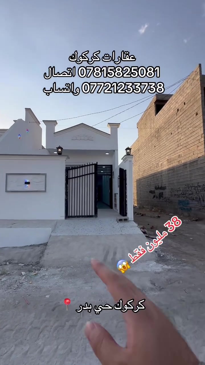 إعلان رقم (105)
دار مساحته 100 متر 
موقع كركوك حي بدر زراعي 
ماء مولد كهرباء كلشي متوفر 
جنس العقار طابو زراعي 
للاستفسار 
***********
***********
