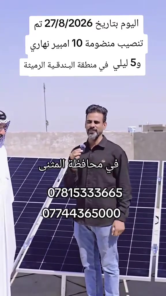 اليوم بتاريخ 27/8/2026 تم تنصيب منضومة طاقة شمسية 10 نهاري و 5 ليلي في منطقة البندقية في الرميثة
مرتضى رحيم للطاقة الشمسية 
***********
***********

