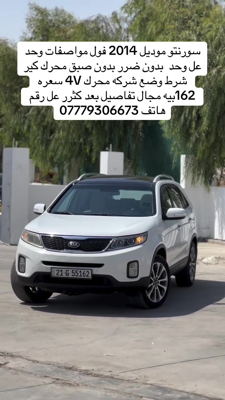 سورنتو موديل 2014 فول مواصفات وحد عل وحد بدون ضرر بدون صبق محرك كير شرط وضع شركه محرك 4V سعره
162بيه مجال تفاصيل بعد كثرر عل رقم
هاتف ***********
