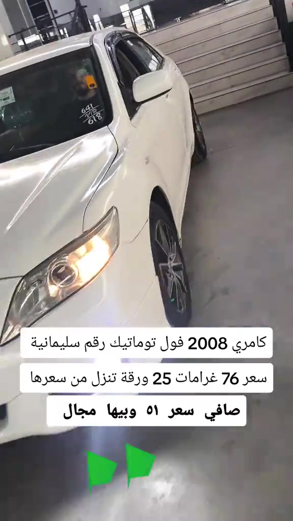 كامري ٢٠٠٨ • فول توماتيك • رقم سليمانية