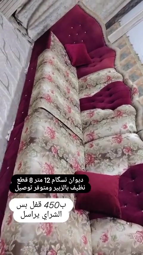 ديوان تفصال 12 متر 8 قطع نظيف كلش ب450  بالزبير ومتوفر توصيل للتواصل ع الرقم 
***********
