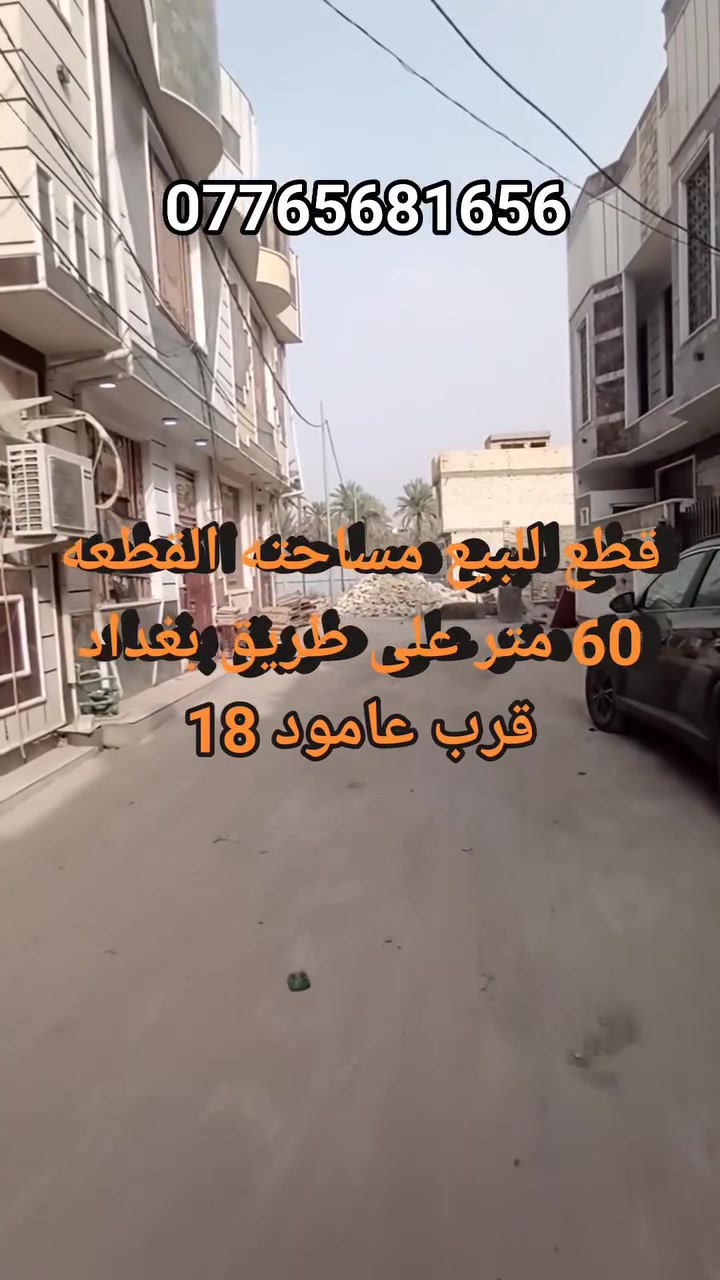 كربلاء حي العباس • ٦٠م • قرب عامود ١٨