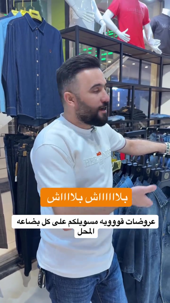 13 الف قطعتين 25

نص مكتوب في الصور:
- بلااااااش بلااااااش عروضات قووويه مسويلكم على كل بضاعه المحل