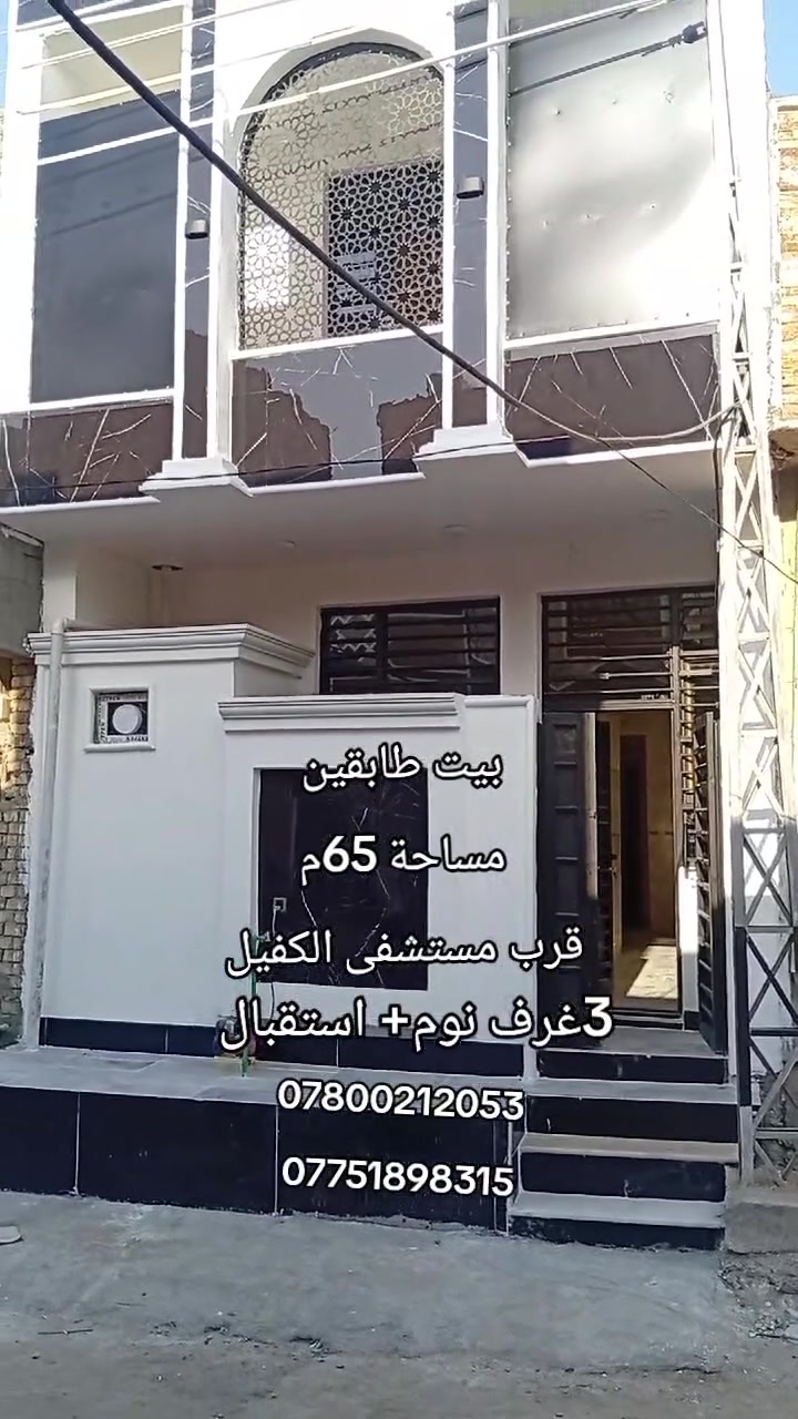 🏠🔥 للبيع بيت مميز في كربلاء المقدسة

📍 الموقع: حي الإمام علي – قرب مستشفى الكفيل

📐 المساحة: 65م²
🏗️ البناء: طابقين
🛏️ 3 غرف نوم
🛋️ استقبال
🍳 مطبخ
🛋️ صالة
🚿 صحيات

✅ البيت متوفر بيه كافة الخدمات
🛣️ شوارع مبلطة لحد باب البيت

📜 السند: طابو زراعي – سند 25 – قرار محكمة

💰 السعر: 120 مليون دينار
🔥 والسعر قابل للتفاوض

📞 للاستفسار والتواصل:
***********
***********

🏡 دار كربلاء للعقارات

#دار_كربلاء_للعقارات
#عقارات_كربلاء
#بيوت_للبيع
#كربلاء_المقدسة
#حي_الإمام_علي
#بيت_للبيع
#عقارات
