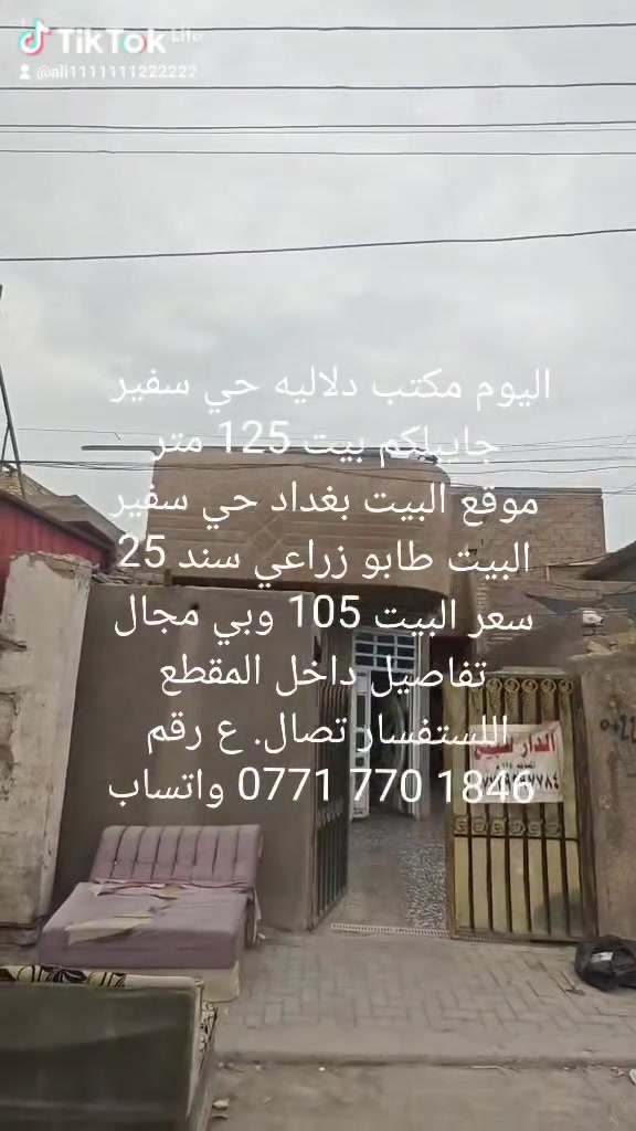 اليوم مكتب دلاليه حي سفير 
جايبلكم بيت 125 متر
موقع البيت بغداد حي سفير
البيت طابو زراعي سند 25
سعر البيت 105 وبي مجال
تفاصيل داخل المقطع
اللستفسار تصال. ع رقم 
‏‪***********‬‏ واتساب
