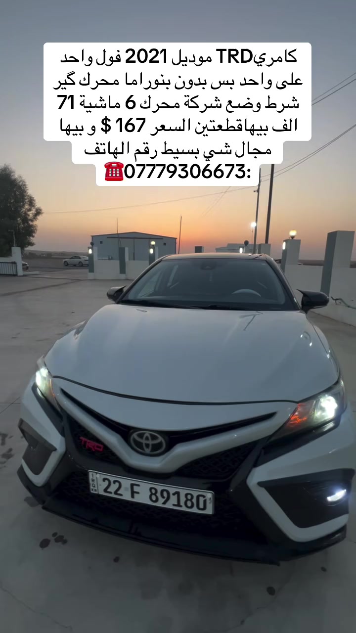 كامري TRD موديل 2021 فول واحد على واحد بس بدون بنوراما محرك كير
شرط وضع شركة محرك 6 ماشية 71
الف بيها قطعتين السعر 167 $ وبيها مجال شي بسيط رقم الهاتف
:#***********
