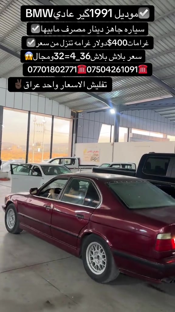 #zaxo_duhok_hewler_slemani_hawler #duhok_zaxo_amedi_semel_akre #زاخو_دهوك_هولير_سليماني_ئاكري_سيمي #اكسبلور #شعب_الصيني_ماله_حل😂😂 

نص مكتوب في الصور:
- موديل 1991 كير عادي BMW سياره جاهز دينار مصرف مابيها غرامات 400$دولار غرامه تنزل من سعر سعر بلاش بلاش 36_4=32 ومجال *********** *********** تفليش الاسعار واحد عراق