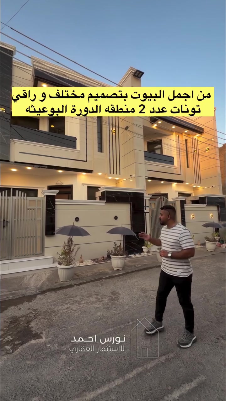 تونات عدد (2) مميزات بموصفات عاليه وتصميم راقي للبيع مساحة البيت ( 100م ) في منطقة الدورة البوعيثة

تتوفر لدينا مشتملات ( بيع و ايجار ) بمساحات مختلفه حسب الطلب وبأسعار هي الانسب في منطقه الدوره البوعيثه
- الدور بناء جديد وجاهز للسكن
- مساحات (50م + 75م + 100م طابق ونص او طابقين )
- طابو زراعي سند 25 اقرار قاضي من صاحب السند للأستفسار زيارتنا لموقع المكتب
بغداد الدوره البوعيثه ( مكتب أشور للعقار) 
( *********** )
#عقارات #بغداد #اكسبلور #new
