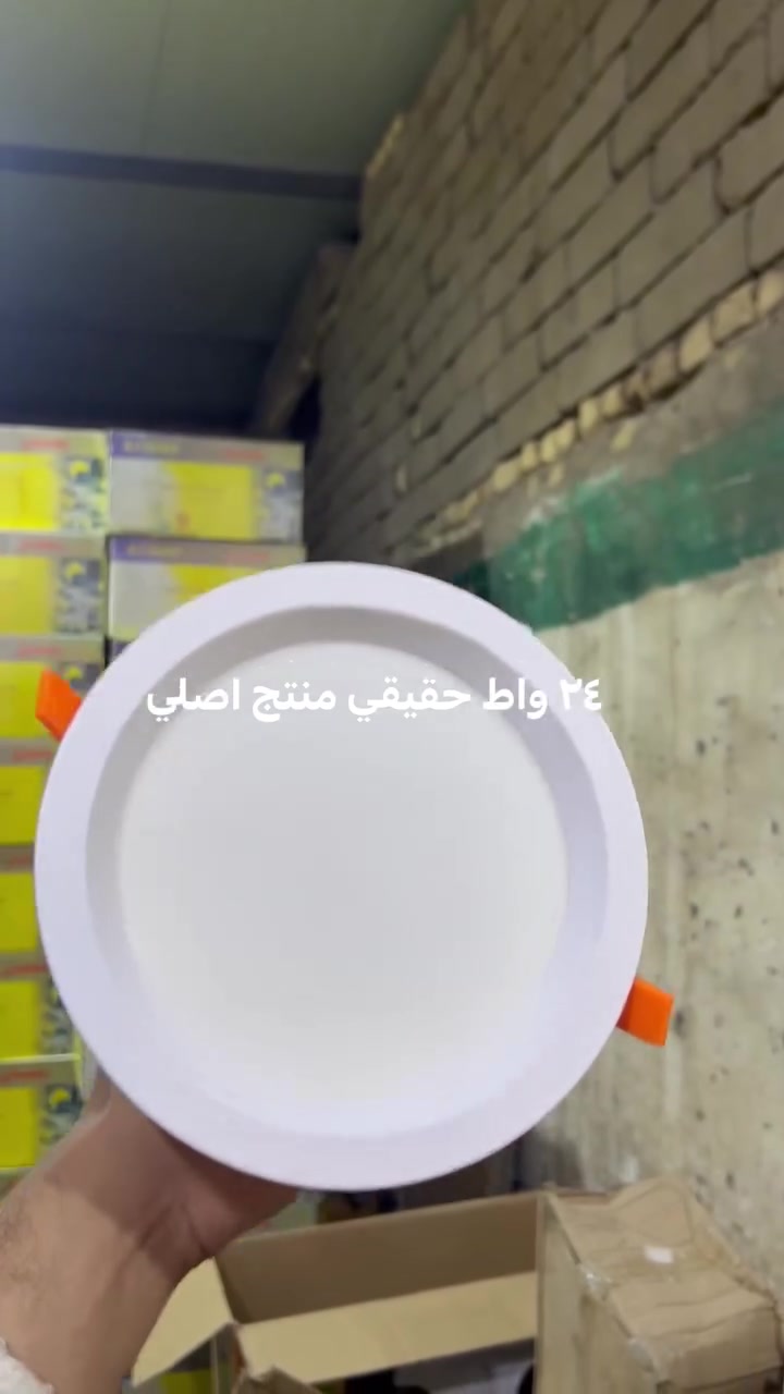 داون لايت • 24 واط • البصرة